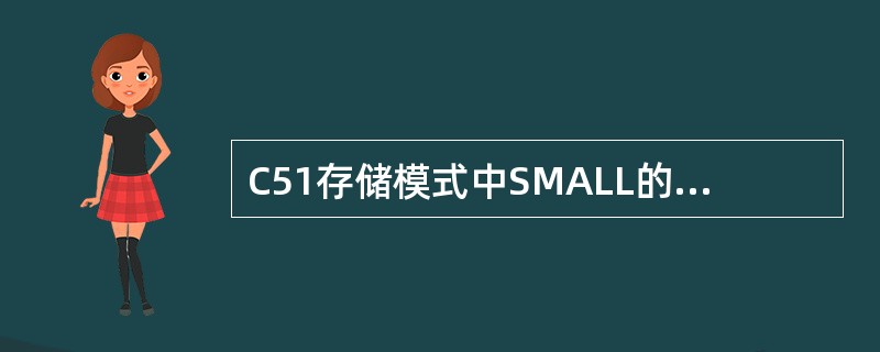 C51存储模式中SMALL的意义是（）。