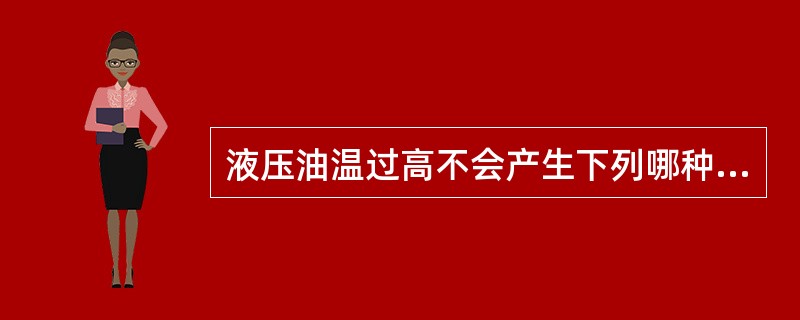 液压油温过高不会产生下列哪种现象（）。