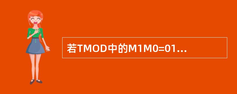 若TMOD中的M1M0=01，则定时器工作于方式（）。