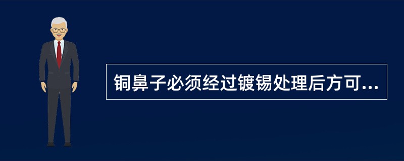 铜鼻子必须经过镀锡处理后方可与设备端子相连.螺栓穿向应由外向内、由上向下、由右向