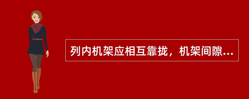 列内机架应相互靠拢，机架间隙应（），列内机面平齐，无明显参差不齐现象。