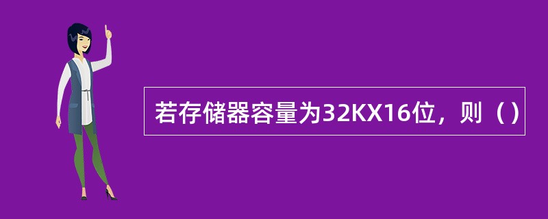 若存储器容量为32KX16位，则（）