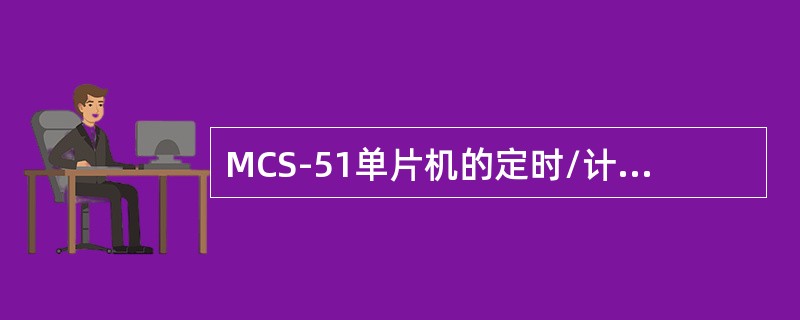 MCS-51单片机的定时/计数器做作计数器，处于工作方式2时，计数范围为（）。