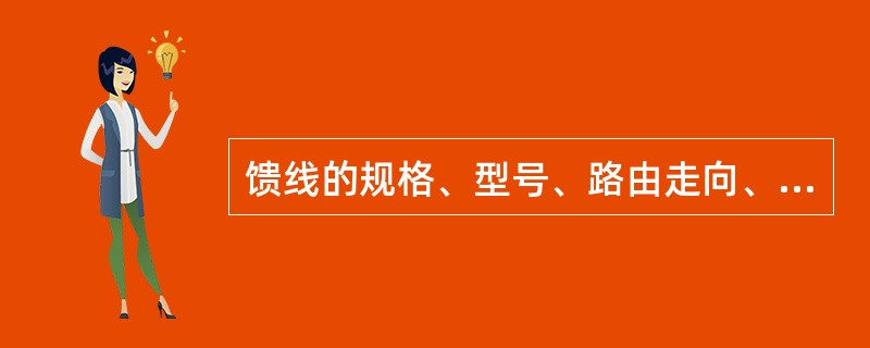 馈线的规格、型号、路由走向、接地方式等应符合设计要求，弯曲半径大于等于馈线外径的