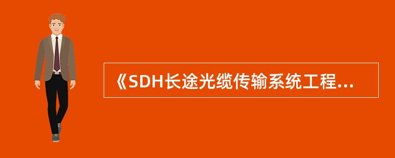 《SDH长途光缆传输系统工程验收规范》中随工检查又叫做（）。