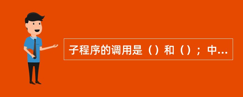 子程序的调用是（）和（）；中断服务子程序的结尾一定是用指令（）。