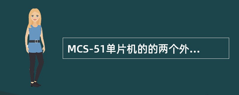 MCS-51单片机的的两个外部中断源分别对应的引脚是（）。
