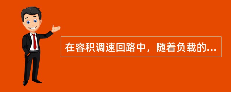 在容积调速回路中，随着负载的增加，液压泵和液压马达的泄漏（），于是速度发生变化。