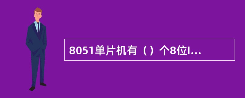 8051单片机有（）个8位I/O端口，具有第二功能的I/O端口是（）。