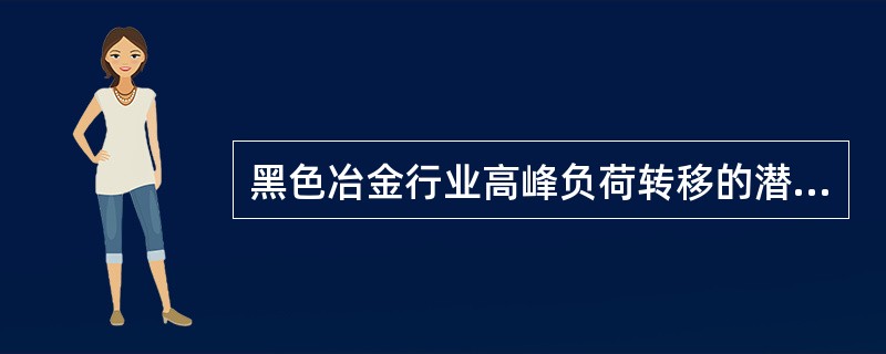 黑色冶金行业高峰负荷转移的潜力约为，煤炭行业高峰负荷转移的潜力约为，机械行业高峰