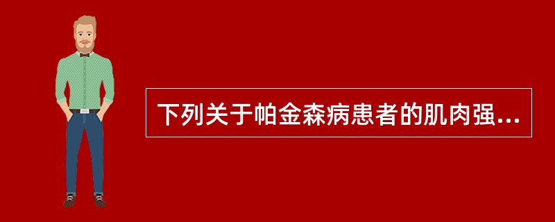 下列关于帕金森病患者的肌肉强直的叙述，正确的是（）