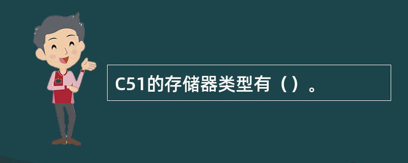 C51的存储器类型有（）。