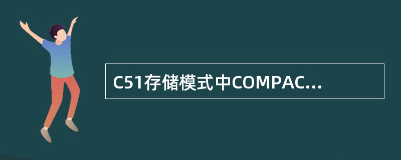 C51存储模式中COMPACT的意义是（）。