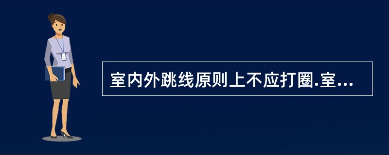 室内外跳线原则上不应打圈.室内馈线头位置不要求一致，距离馈线头20-30cm处必