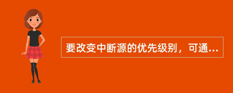 要改变中断源的优先级别，可通过修改（）寄存器来实现。