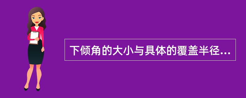 下倾角的大小与具体的覆盖半径和架设高度有关，对于高话务量场合，基站密集，覆盖半径