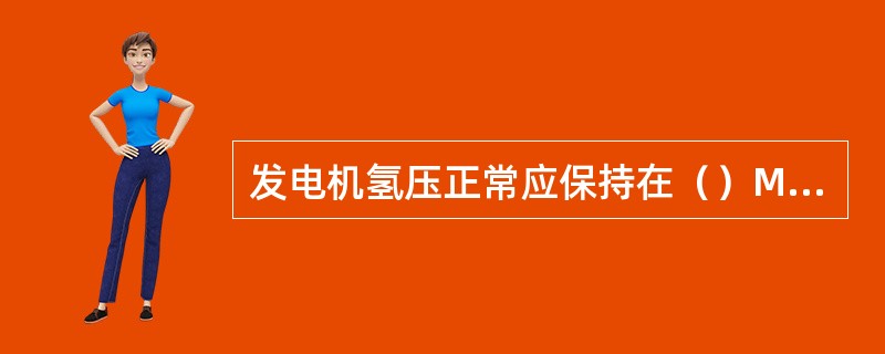 发电机氢压正常应保持在（）MPa，不允许降低氢压运行。