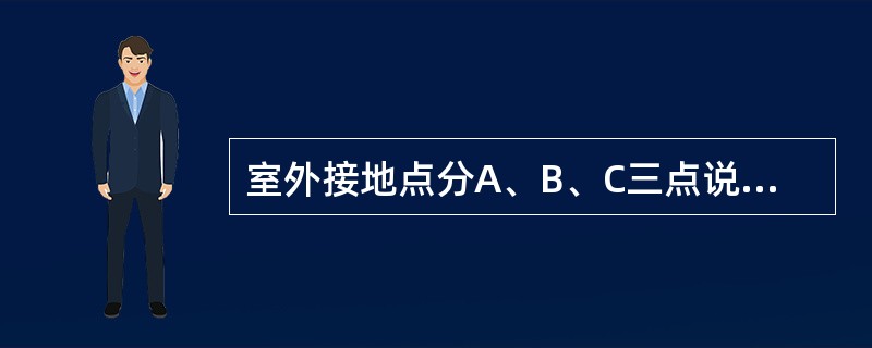 室外接地点分A、B、C三点说法正确的是（）。