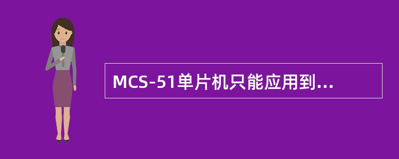 MCS-51单片机只能应用到工业和商业产品中。