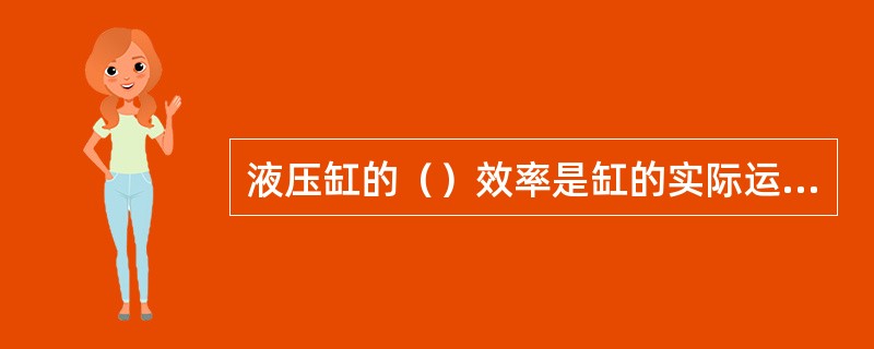 液压缸的（）效率是缸的实际运动速度和理想运动速度之比。