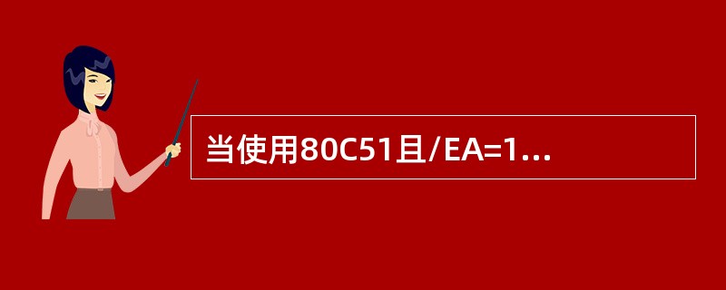 当使用80C51且/EA=1，程序存储器地址大于4KB时，访问的是（）ROM。