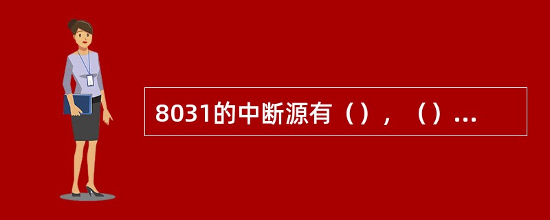 8031的中断源有（），（），（），（），（），有（）个中断优先级。