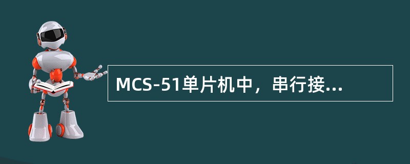 MCS-51单片机中，串行接口若处于工作方式1，则为8位异步通信方式，此时一帧数