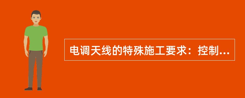 电调天线的特殊施工要求：控制线必须安装避雷器，避雷器的接地方式是（）。