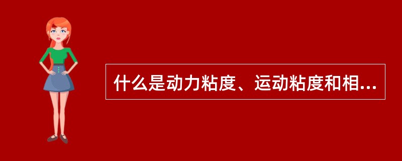 什么是动力粘度、运动粘度和相对粘度？