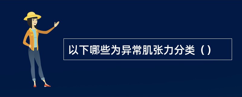 以下哪些为异常肌张力分类（）