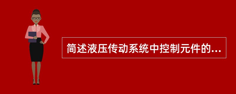 简述液压传动系统中控制元件的主要作用。