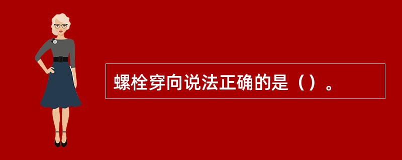 螺栓穿向说法正确的是（）。