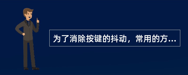 为了消除按键的抖动，常用的方法有硬件和软件两种方法