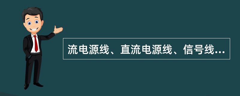 流电源线、直流电源线、信号线布放说法正确的是（）。