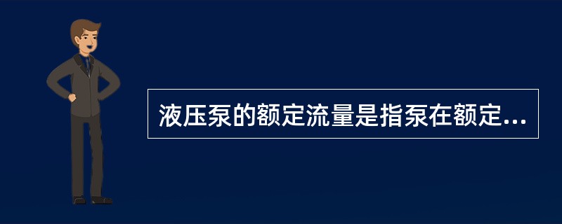 液压泵的额定流量是指泵在额定转速和（）压力下的输出流量。