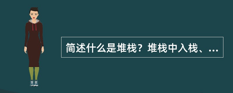 简述什么是堆栈？堆栈中入栈、出栈的过程？