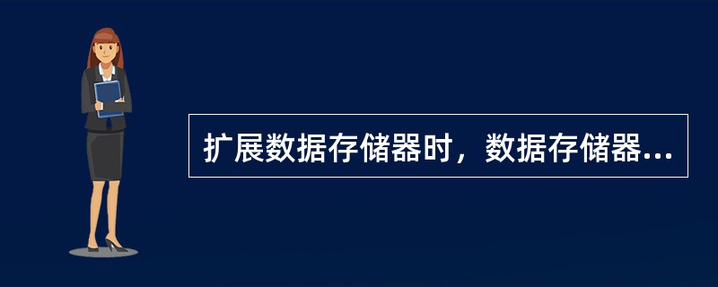 扩展数据存储器时，数据存储器芯片的/OE与单片机的（）相连。