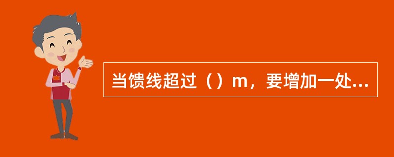 当馈线超过（）m，要增加一处接地.