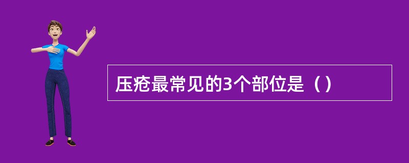 压疮最常见的3个部位是（）