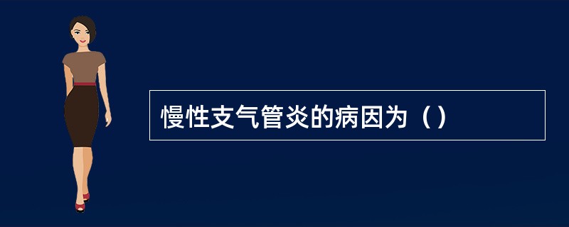 慢性支气管炎的病因为（）