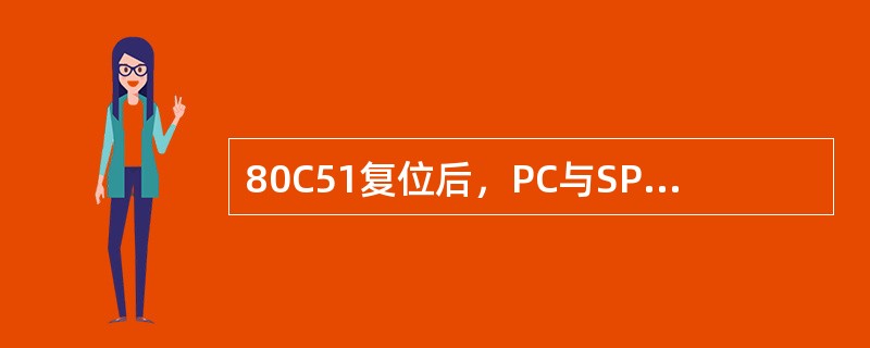 80C51复位后，PC与SP的值分别为（）