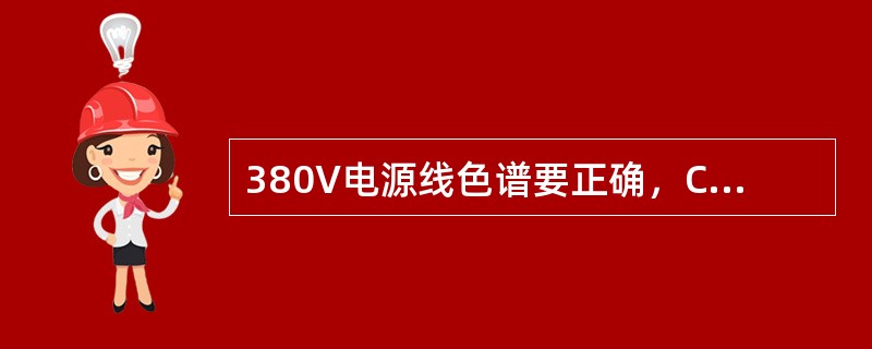 380V电源线色谱要正确，C相为（）色.