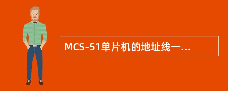 MCS-51单片机的地址线一共有16条，单片机的这种物理结构决定了在应用51单片