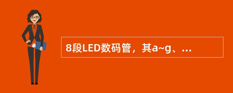 8段LED数码管，其a~g、dp段分别按顺序和P1.0~P1.7引脚相连，当执行