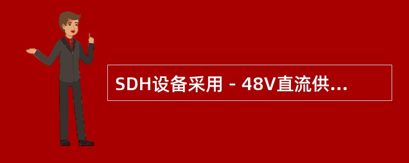 SDH设备采用－48V直流供电，其电压范围为（）.