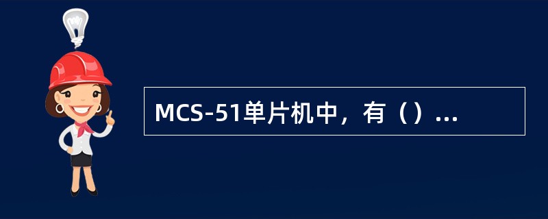 MCS-51单片机中，有（）个SBUF，用于串行通信时传输数据。