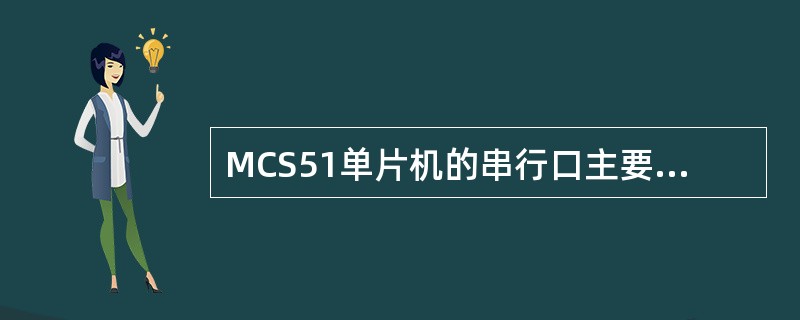 MCS51单片机的串行口主要由（），（），（），（），（），（）等组成。