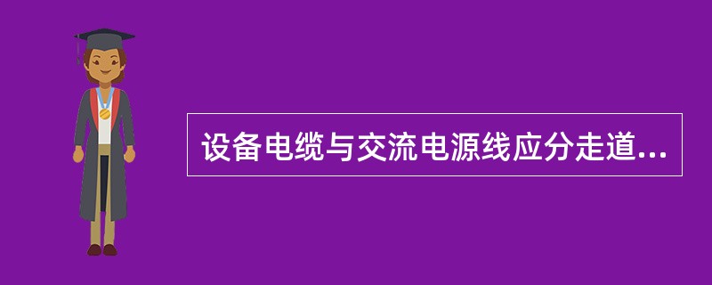 设备电缆与交流电源线应分走道布放，若在同一走道布放，间距应大于（）.