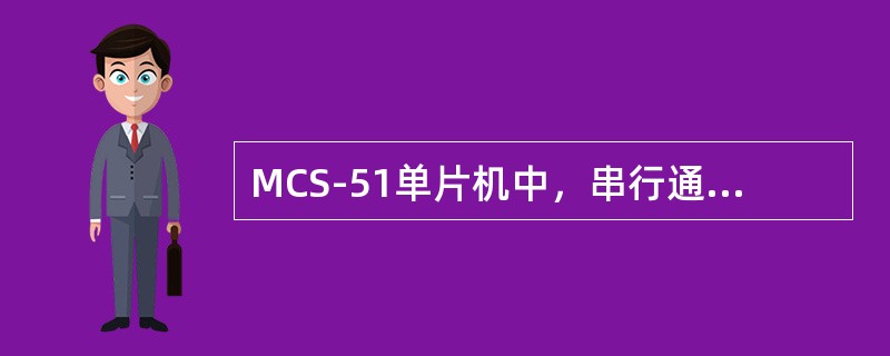 MCS-51单片机中，串行通信控制寄存器SCON的最高两位SM0SM1=00，表