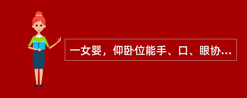 一女婴，仰卧位能手、口、眼协调，俯卧位能四爬，坐位能扭身、自由玩，独站但不能牵手